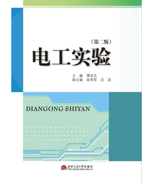 書封 电工实验（第二版）