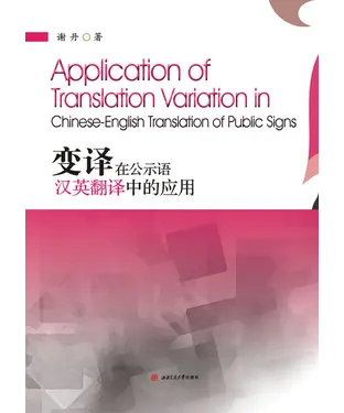 書封 变译在公示语汉英翻译中的应用