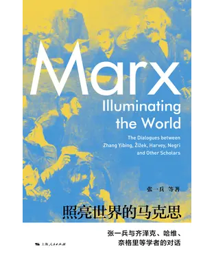 書封 照亮世界的马克思：张一兵与齐泽克、哈维、奈格里等学者的对话