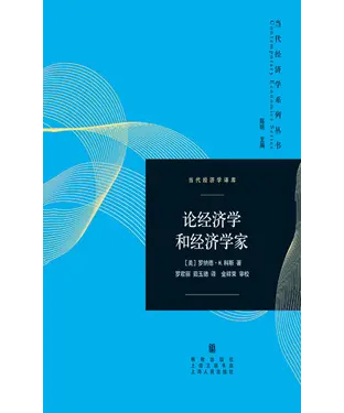 書封 论经济学和经济学家