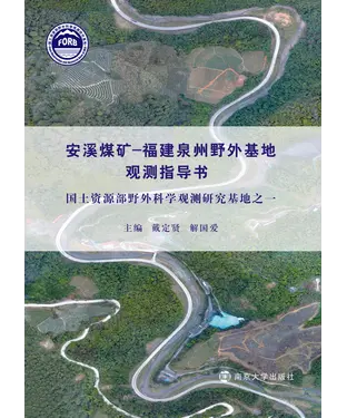 書封 安溪煤矿：福建泉州野外基地观测指导书