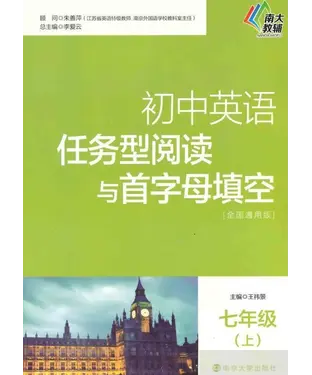書封 初中英语任务型阅读与首字母填空：七年级（上）