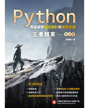 書封 Python零基礎學程式設計與運算思維：王者歸來