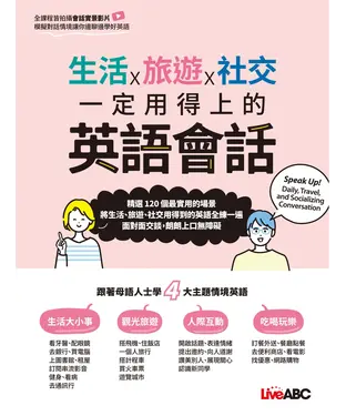 書封 生活×旅遊×社交 一定用得上的英語會話【有聲】