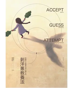 書封 剝洋蔥教養法：落實不打罵育兒的三個心法