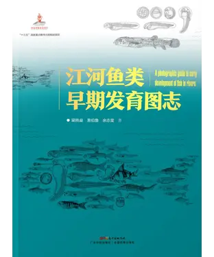 書封 江河鱼类早期发育图志