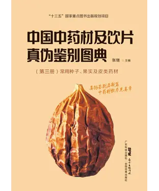 書封 中国中药材及饮片真伪鉴别图典（第三册）：常用种子、果实及皮类药材