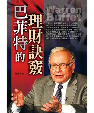 書封 巴菲特的理財訣竅