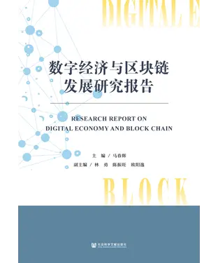 書封 数字经济与区块链发展研究报告