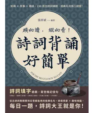 書封 橫向讀，縱向看！詩詞背誦好簡單：知識×故事×趣話，150道古詩訓練題，經典名句張口就提！