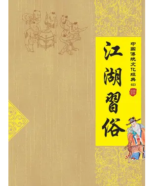 書封 江湖習俗