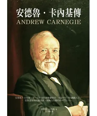 書封 安德魯．卡內基傳