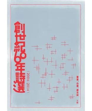 書封 創世紀60年詩選（2004-2014）