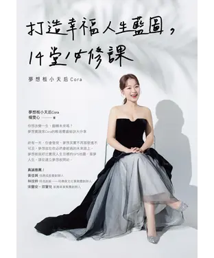 書封 打造幸福人生藍圖，14堂必修課：夢想板小天后Cora