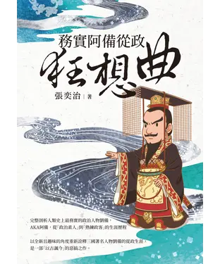 書封 務實阿備從政狂想曲