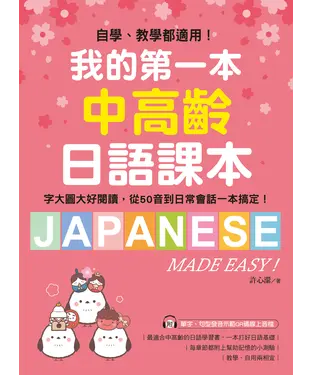 書封 我的第一本中高齡日語課本：自學、教學都適用！字大圖大好閱讀，從50音到日常會話一本搞定！