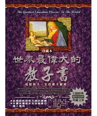 書封 世界最偉大的教子書