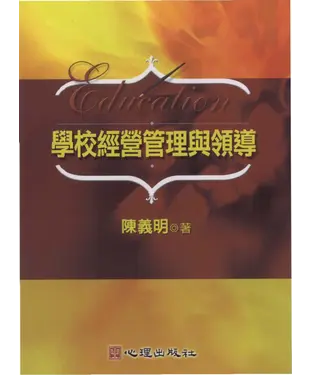 書封 學校經營管理與領導