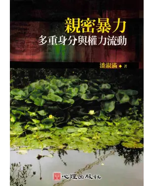 書封 親密暴力：多重身分與權力流動