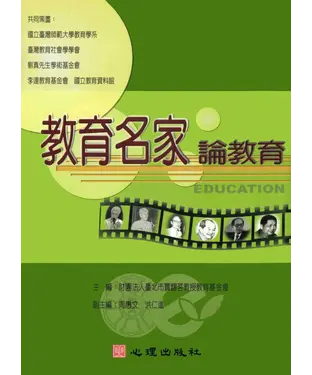 書封 教育名家論教育