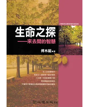 書封 生命之探：來去間的智慧
