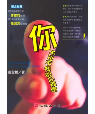 書封 你不可不知的心理學
