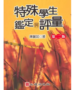 書封 特殊學生鑑定與評量
