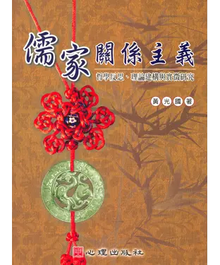 書封 儒家關係主義：哲學反思‧理論建構與實徵研究