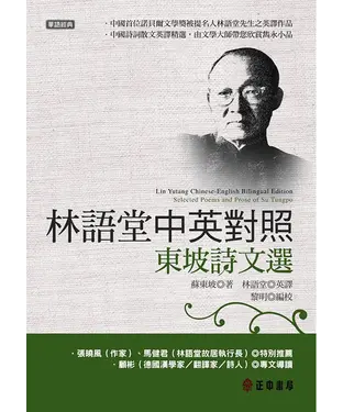書封 林語堂中英對照：東坡詩文選