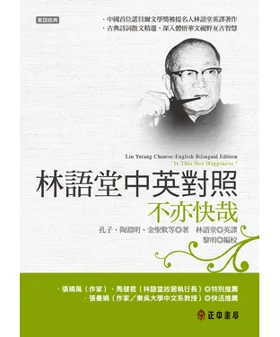 書封 林語堂中英對照：不亦快哉