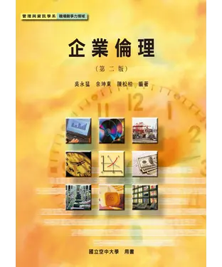 書封 企業倫理