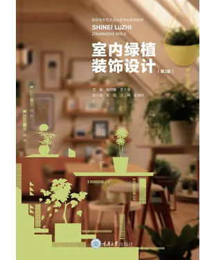 書封 室内绿植装饰设计