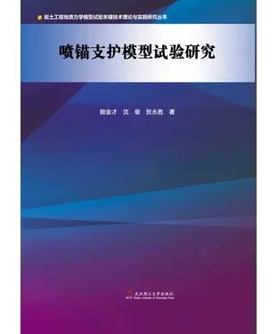 書封 喷锚支护模型试验研究