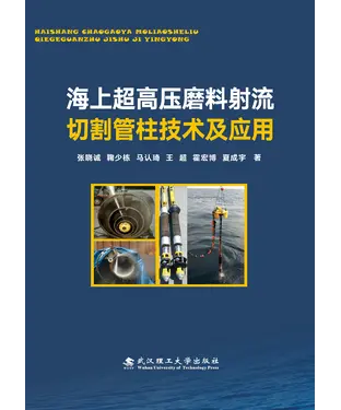 書封 海上超高压磨料射流切割管柱技术及应用