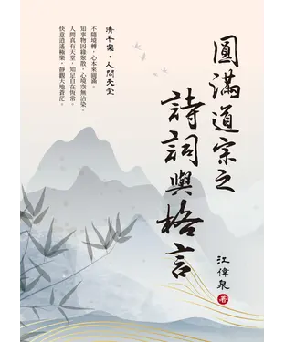 書封 圓滿道宗之詩詞與格言