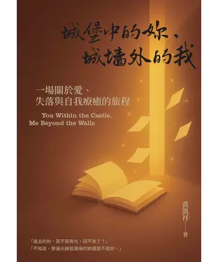 書封 城堡中的妳，城牆外的我：一場關於愛、失落與自我療癒的旅程