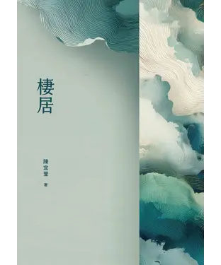 書封 棲居