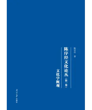 書封 陈序经文化论丛（第一卷）：文化学概观