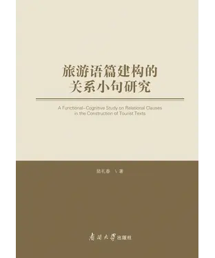 書封 旅游语篇建构的关系小句研究