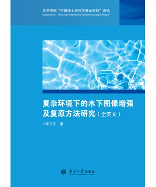 書封 复杂环境下的水下图像增强及复原方法研究（全英文）