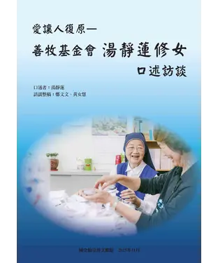 書封 愛讓人復原：善牧基金會湯靜蓮修女口述訪談