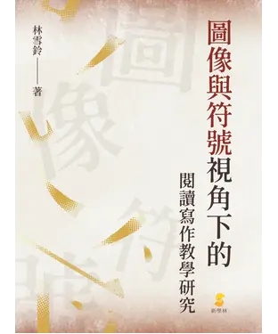 書封 圖像與符號視角下的閱讀寫作教學研究