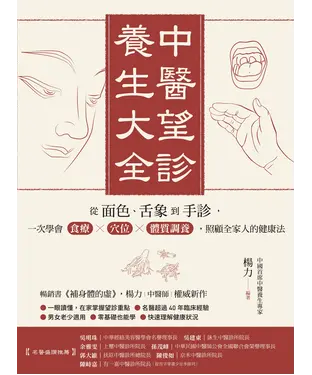 書封 中醫望診養生大全：從面色、舌象到手診，一次學會食療╳穴位╳體質調養，照顧全家人的健康法