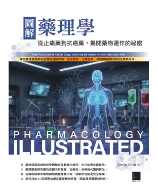 書封 圖解藥理學：從止痛藥到抗癌藥，揭開藥物運作的祕密