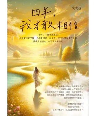 書封 四年，我才敢相信