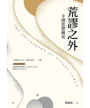 書封 荒謬之外：卡繆思想研究