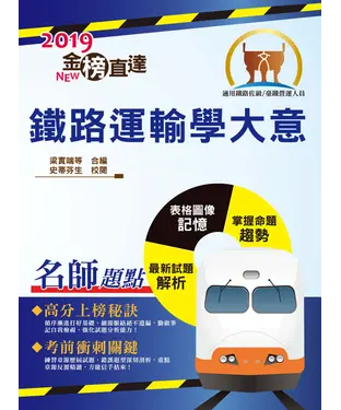 書封 鐵路運輸學大意