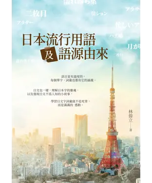 書封 日本流行用語及語源由來