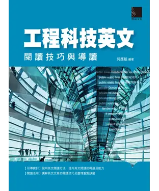 書封 工程科技英文：閱讀技巧與導讀