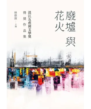書封 廢墟與花火